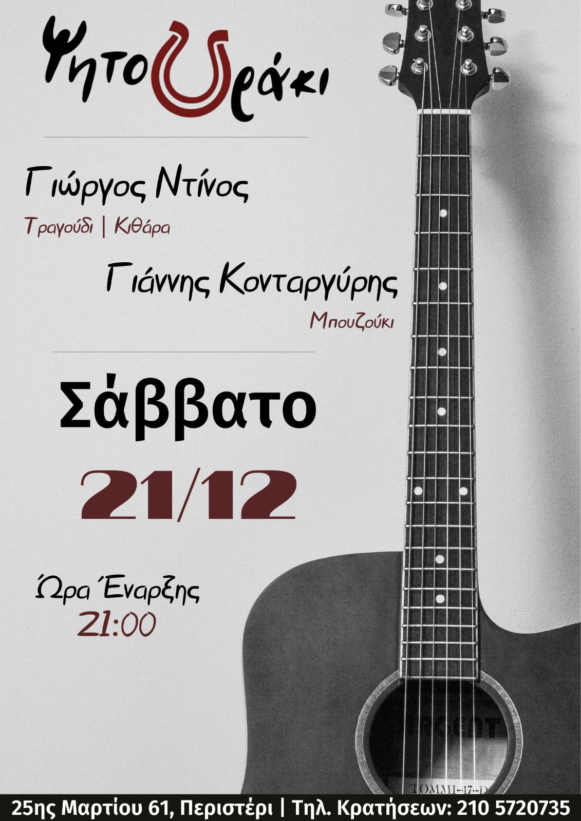 Ζωντανή Μουσική στο Ψητουράκι